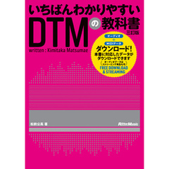 いちばんわかりやすいDTMの教科書 三訂版