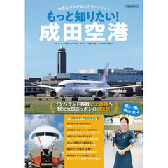もっと知りたい！成田空港