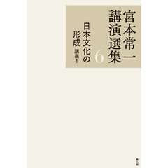 宮本常一講演選集　日本文化の形成　講義１