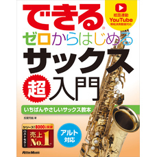 できる ゼロからはじめるサックス超入門