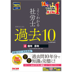 2025年度版 よくわかる社労士 合格するための過去10年本試験問題集4 国年・厚年