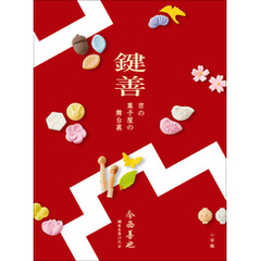 鍵善　京の菓子屋の舞台裏