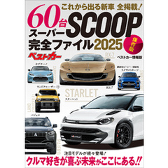 これから出る新車　６０台　全掲載！　スーパーＳＣＯＯＰ完全ファイル２０２５　保存版