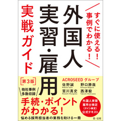 すぐに使える！事例でわかる！外国人実習・雇用実戦ガイド　第３版
