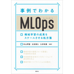 事例でわかるＭＬＯｐｓ　機械学習の成果をスケールさせる処方箋