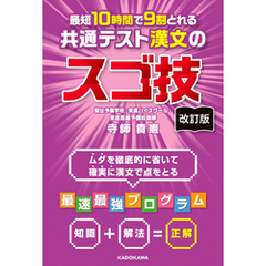 改訂版　最短１０時間で９割とれる　共通テスト漢文のスゴ技