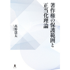 著作権の保護範囲と正当化理論