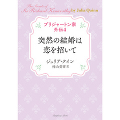 ブリジャートン家外伝4 突然の結婚は恋を招いて