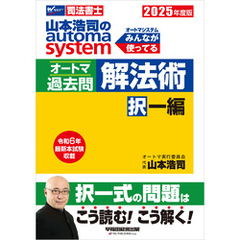 2025年度版 山本浩司のオートマシステム オートマ過去問 解法術 択一編