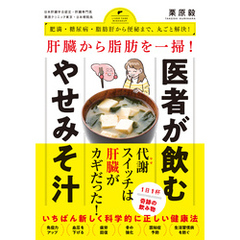 肝臓から脂肪を一掃！ 医者が飲むやせみそ汁 - 肥満・糖尿病・動脈硬化から便秘まで、丸ごと解決！ -