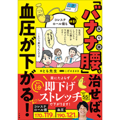 「バナナ腰」を治せば、血圧が下がる！　～コレステロール値も改善～