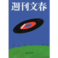 週刊文春 2024年12月5日号