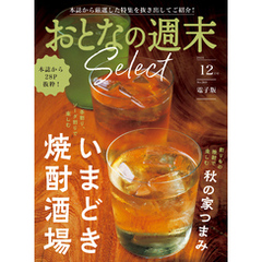 おとなの週末セレクト「いまどき焼酎酒場＆秋の家つまみ」〈２０２４年　１２月号〉