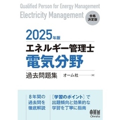 2025年版　エネルギー管理士（電気分野）過去問題集