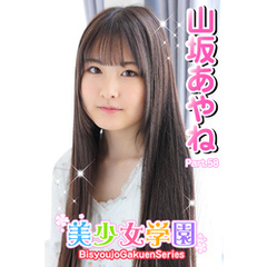 美少女学園　山坂あやね　Part.58