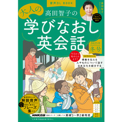 音声DL BOOK　高田智子の　大人の学びなおし英会話　2025年　冬号