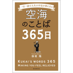 空海のことば365日：一日一語で人生の不安が消え去る