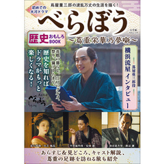 初めての大河ドラマ『べらぼう　蔦重栄華乃夢噺』歴史おもしろＢＯＯＫ