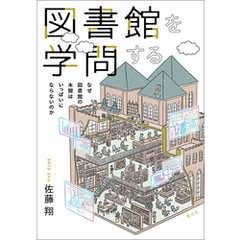 図書館を学問する　なぜ図書館の本棚はいっぱいにならないのか