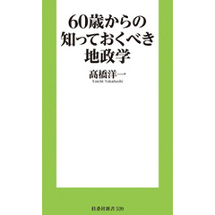 60歳からの知っておくべき地政学［電子版特典付き］