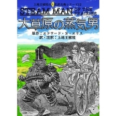 上地王植琉の私訳古典シリーズ12 大草原の蒸気男