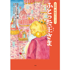 吉田絃二郎 絵本シリーズ ⑦ ふとった王さま