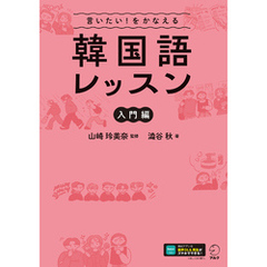 言いたい！をかなえる　韓国語レッスン【入門編】[音声DL付]