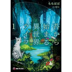 苔から始まる異世界ライフ１