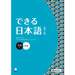 できる日本語 中級 本冊 【第２版】［音声DL付］