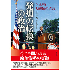 「発想の転換」の政治 ケネディ大統領の遺言