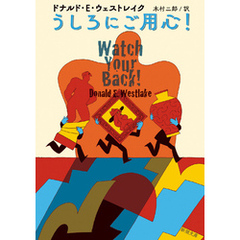 うしろにご用心！（新潮文庫）