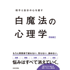 白魔法の心理学