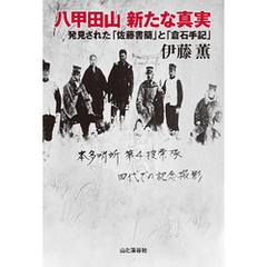 八甲田山新たな真実