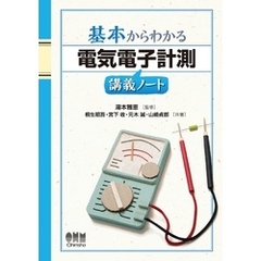 基本からわかる　電気電子計測講義ノート
