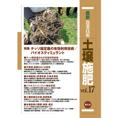 最新農業技術　土壌施肥　vol.17