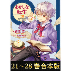 【合本版21-28巻】おかしな転生