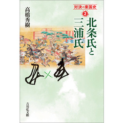 北条氏と三浦氏
