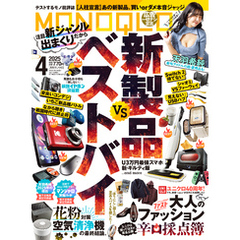 MONOQLO 2025年4月号【電子書籍版限定特典付き】