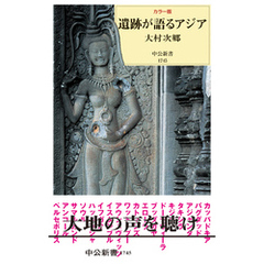 カラー版　遺跡が語るアジア