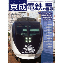 京成電鉄の世界