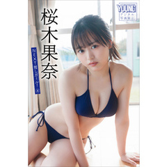 桜木果奈　ＮＥＸＴ推しガール！　４　ヤンマガデジタル写真集