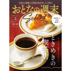 おとなの週末セレクト「ときめきの喫茶店」〈２０２５年３月号〉