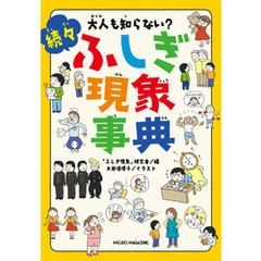 大人も知らない？　続々ふしぎ現象事典