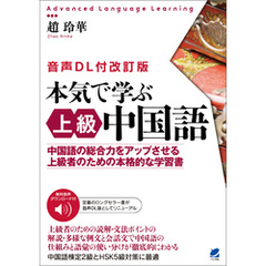 本気で学ぶ上級中国語［音声DL付改訂版］