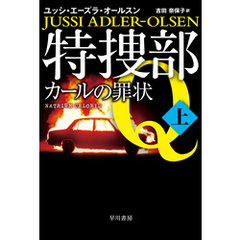 特捜部Ｑ―カールの罪状―　上