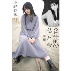 小野春花 2年前の私と今　前編
