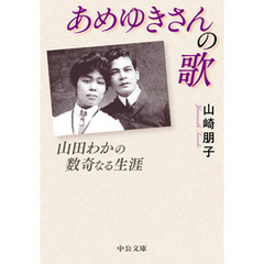 あめゆきさんの歌　山田わかの数奇なる生涯