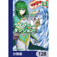 ライブダンジョン！【分冊版】　128