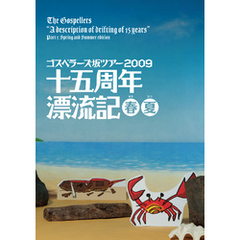THE GOSPELLERS Official Tour Pamphlet Archives『ゴスペラーズ坂ツアー2009 “十五周年漂流記 春夏”』　【デジタル版】