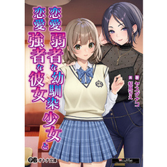 恋愛弱者な幼馴染少女と恋愛強者な彼女